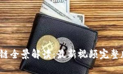 2023年区块链全景解读：最新视频完整版与趋势分析