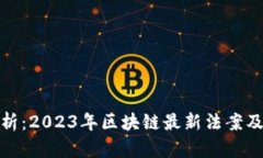 深入分析:2023年区块链最新法案及其影响