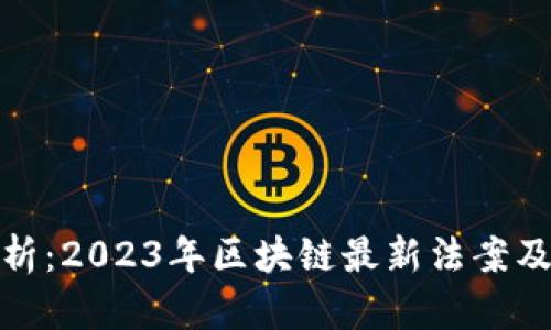 深入分析：2023年区块链最新法案及其影响