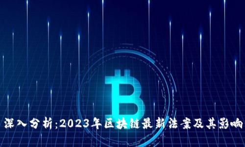 深入分析：2023年区块链最新法案及其影响