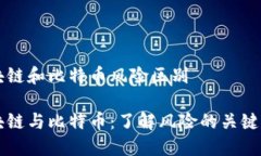 区块链和比特币风险区别区块链与比特币:了解