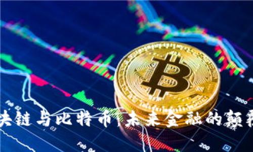 区块链与比特币:未来金融的颠覆者