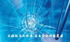 区块链与比特币:未来金融的颠覆者