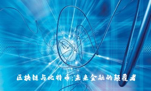区块链与比特币:未来金融的颠覆者
