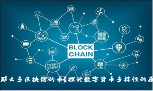 为什么有那么多区块链的币？探讨数字货币多样性的原因与未来