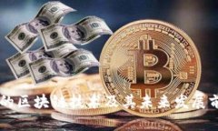 币卡币的区块链技术及其未来发展前景解析