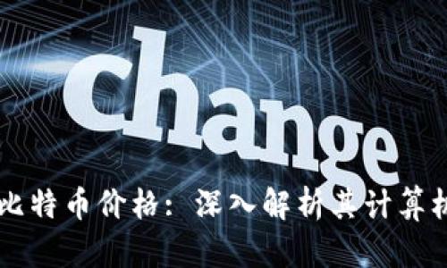 区块链技术与比特币价格: 深入解析其计算机制及影响因素