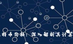 区块链技术与比特币价格: 深入解析其计算机制及