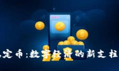 区块链时代的稳定币:数字经济的新支柱与未来