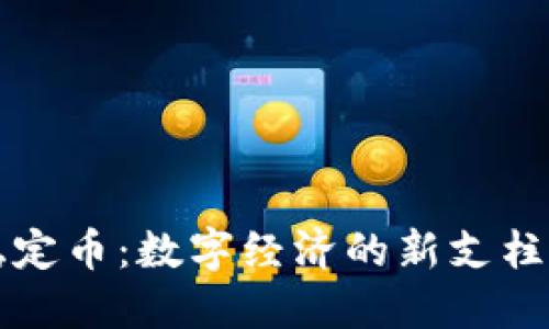 区块链时代的稳定币:数字经济的新支柱与未来发展趋势