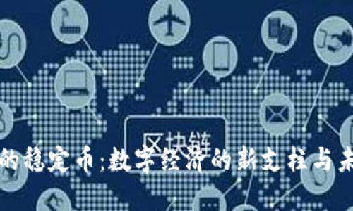 区块链时代的稳定币:数字经济的新支柱与未来发展趋势