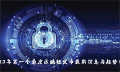2023年第一个季度区块链发币最新信息与趋势分析