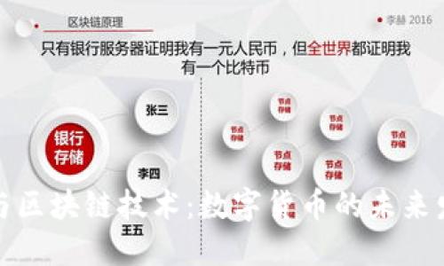 维卡币与区块链技术：数字货币的未来发展趋势