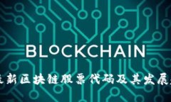 卢旺达最新区块链股票代码及其发展趋势分析