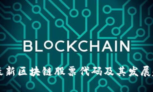 卢旺达最新区块链股票代码及其发展趋势分析