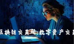 海南火币区块链交易所:数字资产交易的新前沿