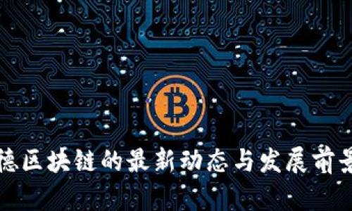 娱美德区块链的最新动态与发展前景分析