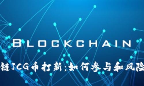 区块链JCG币打新：如何参与和风险评估