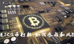 区块链JCG币打新:如何参与和风险评估