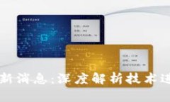 图树区块链最新消息:深度解析技术进展与行业
