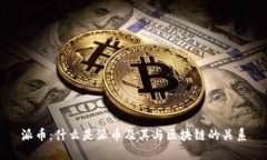 派币:什么是派币及其与区块链的关系