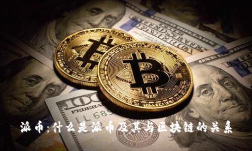 派币：什么是派币及其与区块链的关系