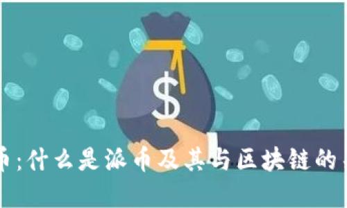 派币：什么是派币及其与区块链的关系