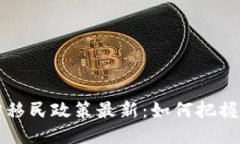 区块链人才移民政策最新:如何把握机遇与挑战