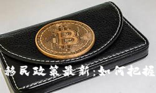 区块链人才移民政策最新:如何把握机遇与挑战