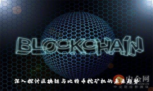 深入探讨区块链与比特币挖矿机的未来趋势