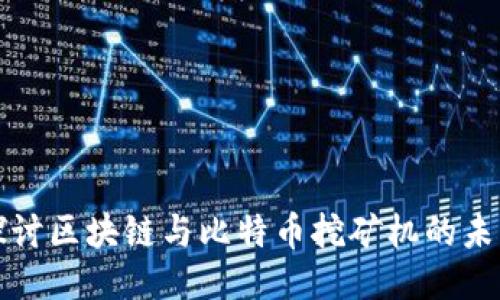 深入探讨区块链与比特币挖矿机的未来趋势