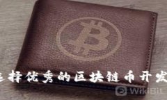 如何选择优秀的区块链币开发公司?