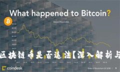 传播区块链币是否违法?深入解析与影响
