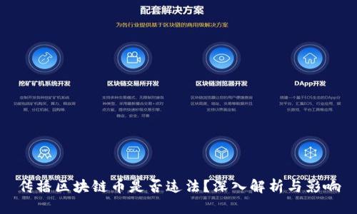 传播区块链币是否违法?深入解析与影响
