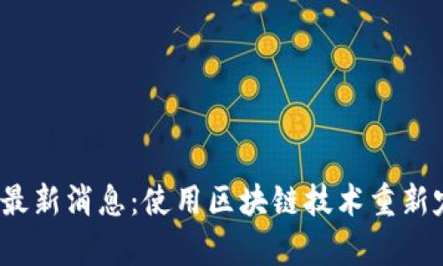 富瑞达区块链最新消息:使用区块链技术重新定义供应链管理