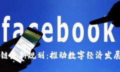 广西区块链最新规划:推动数字经济发展的新引