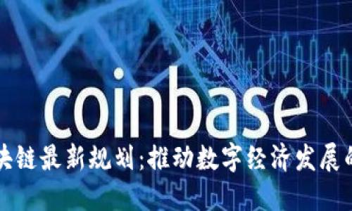 广西区块链最新规划:推动数字经济发展的新引擎