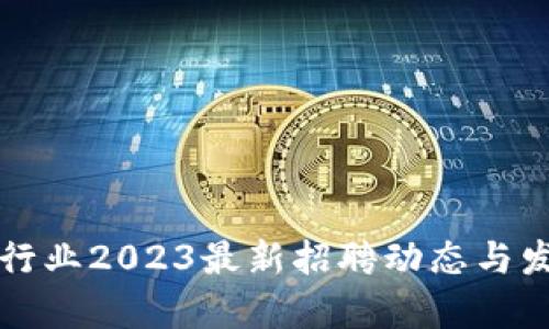 山东区块链行业2023最新招聘动态与发展趋势分析