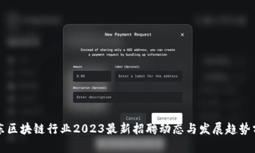 山东区块链行业2023最新招聘动态与发展趋势分析