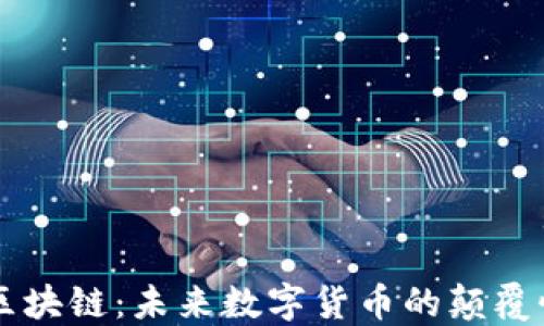 量子区块链:未来数字货币的颠覆性创新
