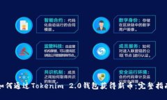 如何通过Tokenim 2.0钱包获得新币:完整指南