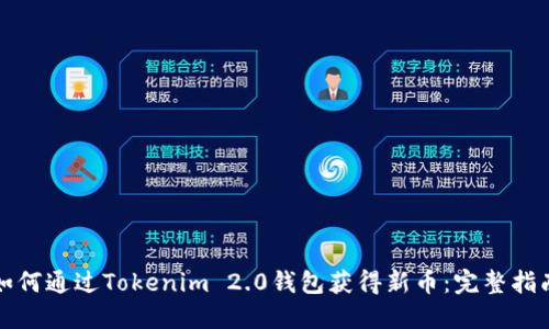 如何通过Tokenim 2.0钱包获得新币:完整指南