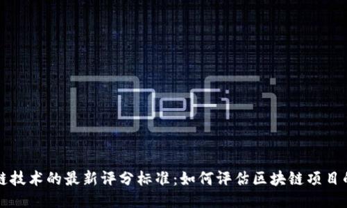 区块链技术的最新评分标准:如何评估区块链项目的成功