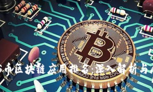 BTS币区块链应用排名：深入解析与展望