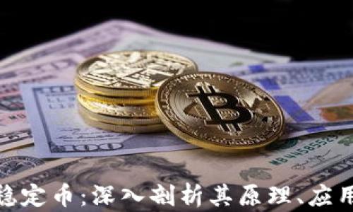 迅解区块链稳定币:深入剖析其原理、应用与未来趋势