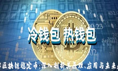 迅解区块链稳定币:深入剖析其原理、应用与未来趋势