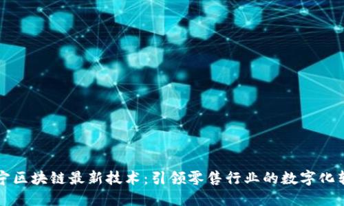 苏宁区块链最新技术:引领零售行业的数字化转型