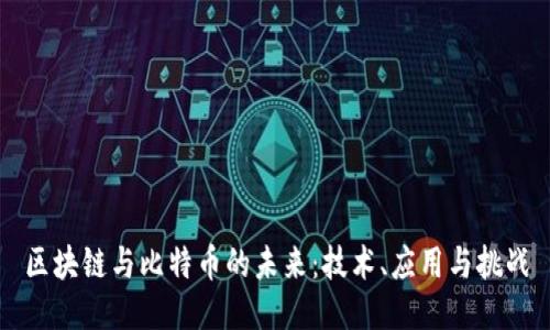区块链与比特币的未来:技术、应用与挑战