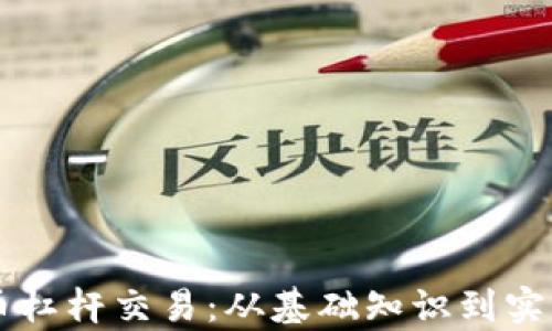 区块链数字币杠杆交易:从基础知识到实战技巧全解析