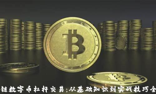 区块链数字币杠杆交易:从基础知识到实战技巧全解析